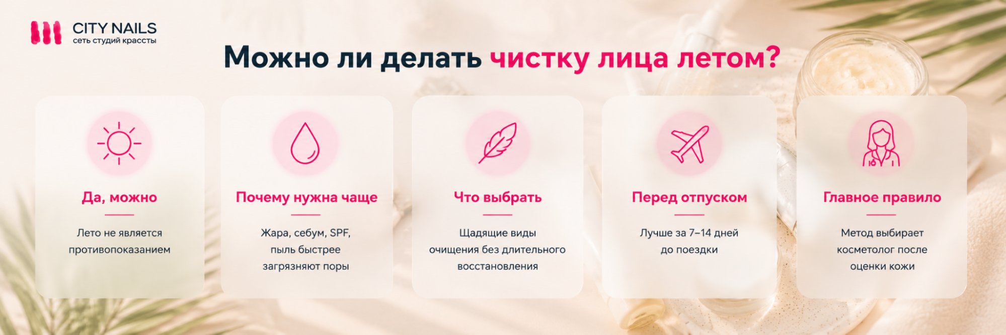 Можно ли делать чистку лица летом?