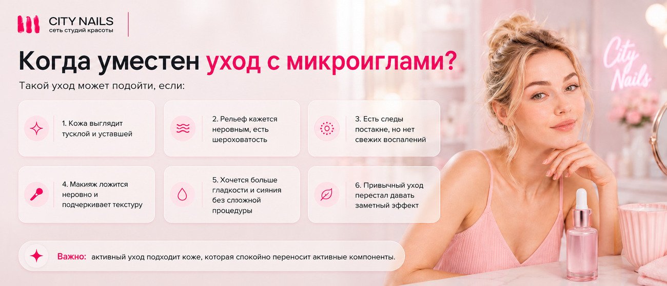 Когда уместен уход с микроиглами