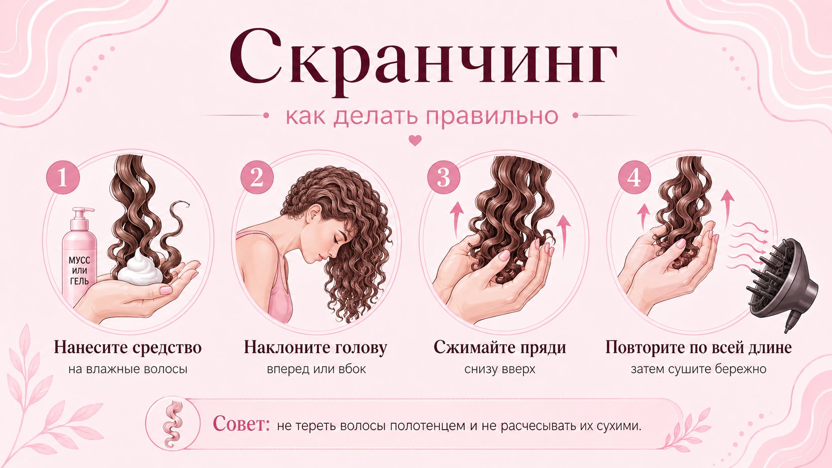 Скранчинг как делать правильно