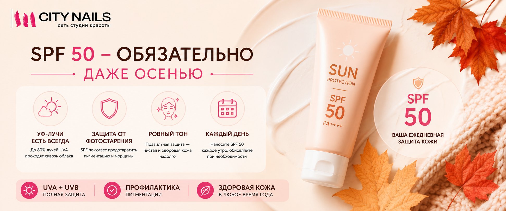 SPF 50 Обязательно даже осенью