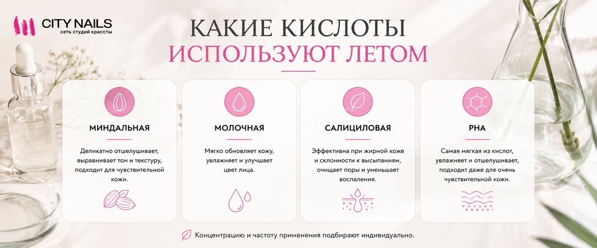 Какие кислоты используют летом