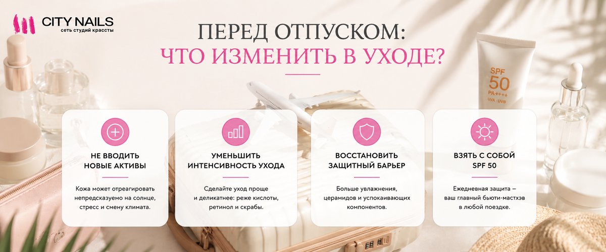 Что перед отпуском изменить в уходе